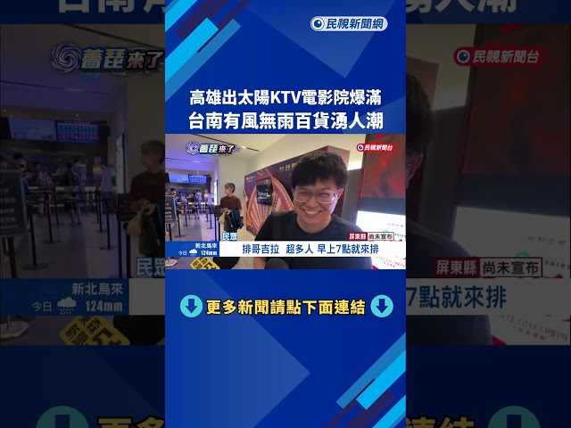 高雄出太陽KTV.電影院爆滿 台南有風無雨百貨湧人潮－民視新聞