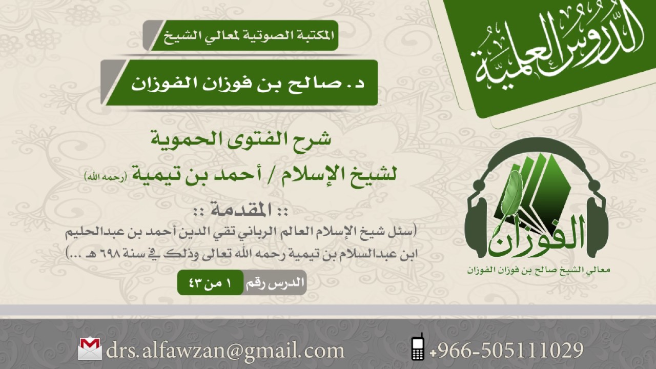 شرح الفتوى الحموية لابن تيمية - (الدرس 1 من 43) للشيخ د. صالح بن فوزان الفوزان