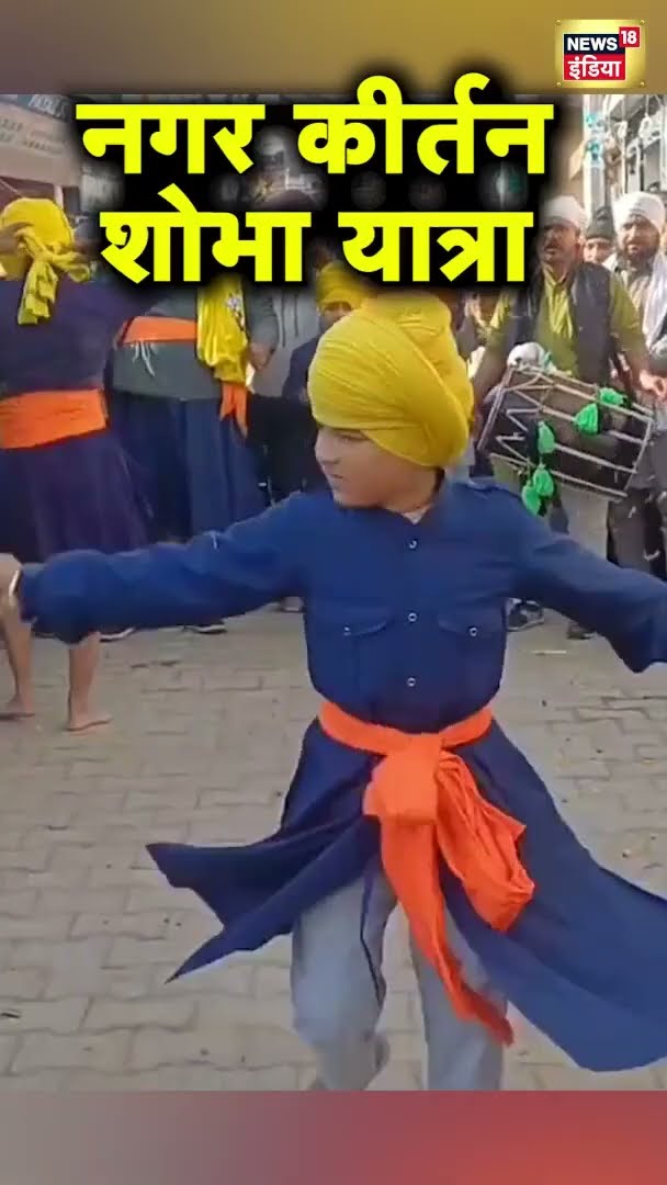 श्री गुरु गोविंद सिंह के प्रकाशोत्सव पर निकली नगर कीर्तन शोभायात्रा | Nagar Kiratan Shobha Yatra