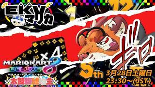【マリオカート8DX】EKVマリカ#172　260328【EKVマリカ】【#MK8D】