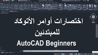 للمبتدئين اختصارات الأوامر فى الأتوكاد | AutoCAD Shortcuts for Beginners