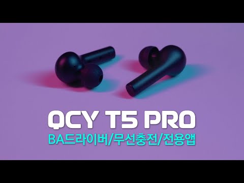 <strong>QCY</strong> 최초 BA드라이버 사용 <strong>QCY</strong> T5 PRO 두둥등장! 무선 블루투스 이어폰 상세 리뷰 [<strong>QCY</strong> T5 / T5S / T5 Pro]