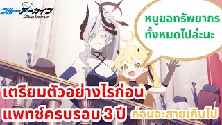 Blue Archive - เตรียมตัวอย่างไรก่อนแพทช์ 3 ปีจะมา