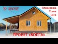 Строительство дома из СИП панелей в Саратове. Проект "Волга" (планировка, сроки, цена). ГК КРАТОС.