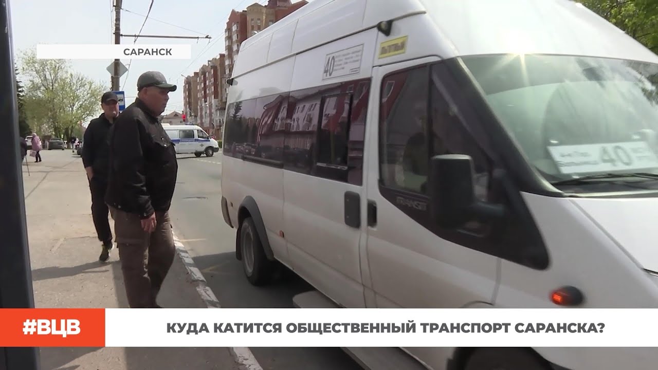 Куда катится общественный транспорт Саранска? / В центре внимания – 24 (17.05.24)