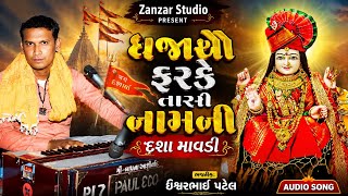 Dashama na Bhajan ||  ધજાઓ ફરકે તારા નામની દશા માવડી | dhajao farke Tara Namani | ishver Patel 
