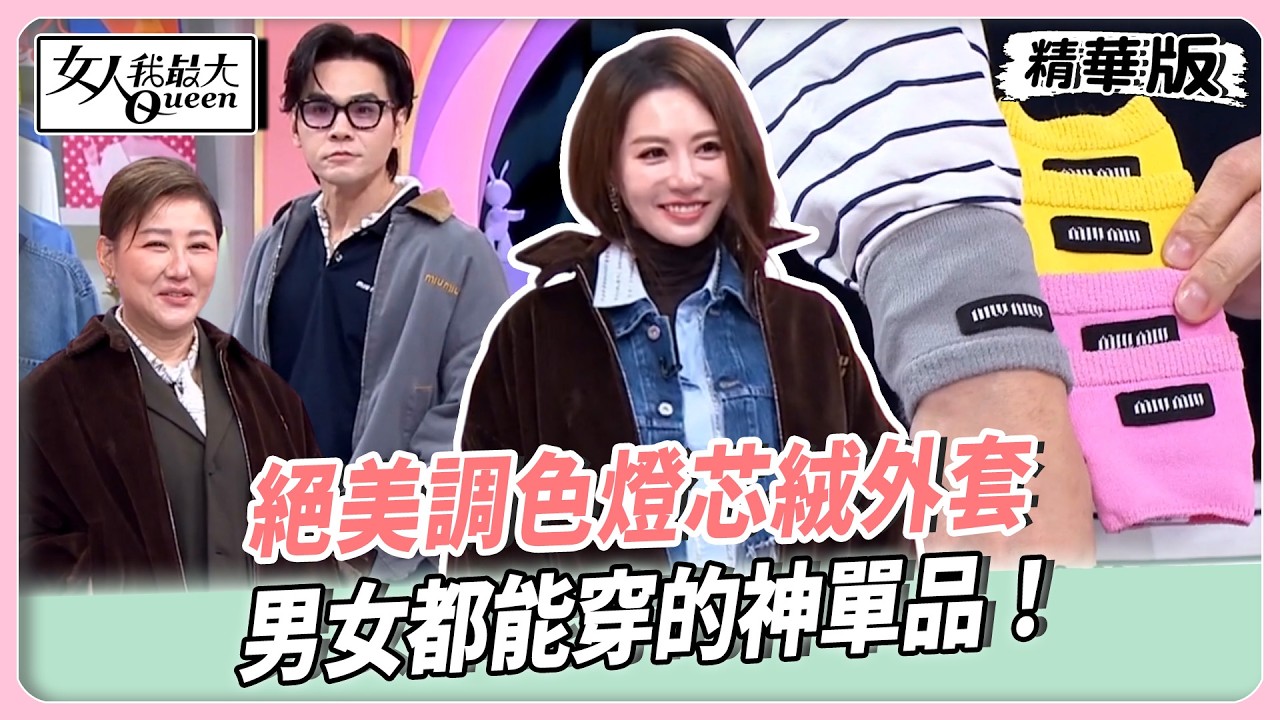 拒絕老氣死板的制式美！絕美調色燈芯絨外套！男女都能穿的神單品！職人感工裝搭出品牌特有風格！【#女人我最大 精華版】20260225