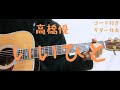 【ギターコード付き】高橋優/いいひと【アコギ弾いてみた】