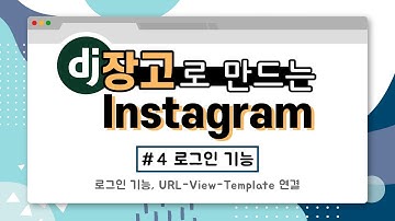 django로 만드는 instagram (#4 로그인, url-view-template 연결)