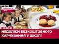 Дискримінація у школі! Чому пільговики не можуть обирати страви на обід?