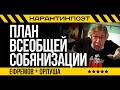 ПЛАНЫ ВСЕОБЩЕЙ СОБЯНИЗАЦИИ. Михаил Ефремов читает стихи Орлуши из самоизоляции.