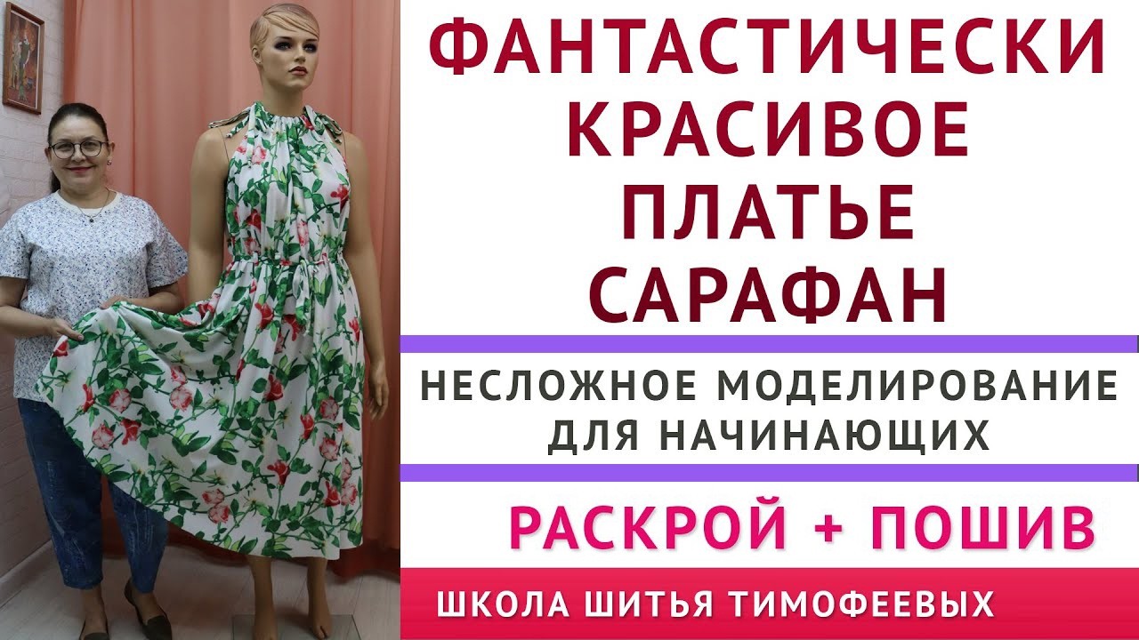 как сшить платье сарафан самой просто   моделирование, раскрой, пошив   автор урока Тимофеева Тамара