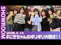 【2026.4.14 SHOWROOM配信アーカイブ】#にきちゃんのギリギリ大騒ぎ！！