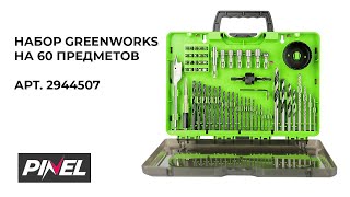 Набор оснастки GreenWorks 60 предметов арт 2944507! Новинка 2024