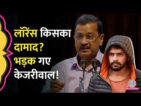 MHA पर बड़ा आरोप, Lawrence Bishnoi पर क्या बोले Arvind Kejriwal?