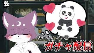 【ゼンレスゾーンゼロ】待ってて　パン様【ガチャ配信】