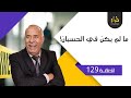 الحلقة 129: وقع ما لم يكن في الحسبان!…خراز يحكي