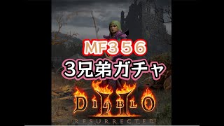 ＃43 MF356でHELL3兄弟ガチャします　ディアブロ II リザレクテッド