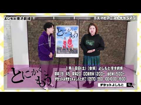 2020.1.18(土)天才ピアニスト単独ライブ「とにかく、もう」よしもと漫才劇場にて20時45分から！
