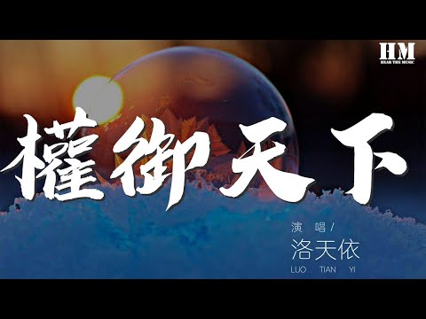 洛天依 - 权御天下『运帷幄 英雄几拂袖』【動態歌詞Lyrics】