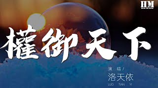 Download lagu 洛天依 - 权御天下『运帷幄 英雄几拂袖』【動態歌詞Lyrics】