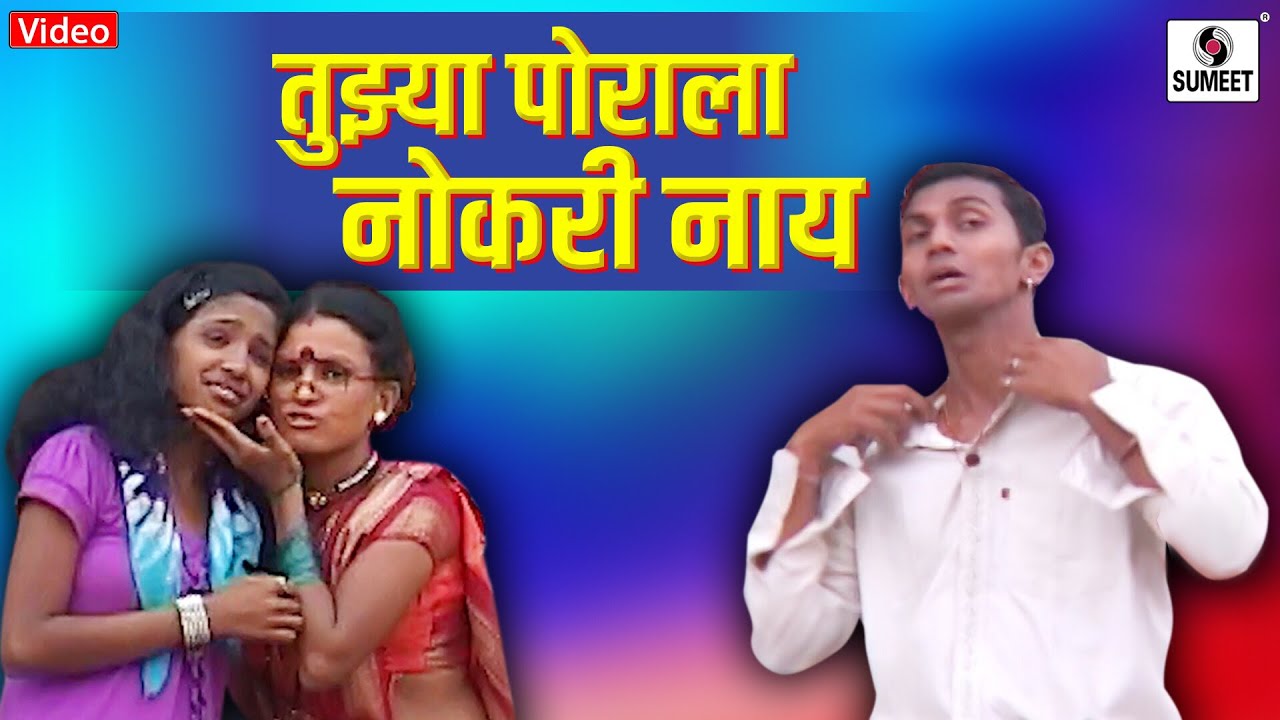 Tujhya Porala Nokri Nay   Marathi Koligeet   Lokgeet   Sumeet Music