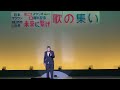 【川口哲也、未来に繋げ〜歌の集い】和田信夫 - 風のじょんから