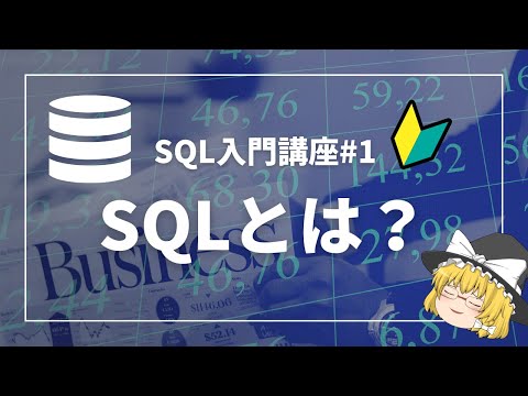 非エンジニアでも簡単にわかるSQL、データベース入門【ゆっくり解説】【SQL入門講座】