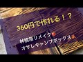キャンプギアボックステーブル　林檎箱DIY リメイク
