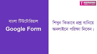 কিভাবে গুগল ফরম দিয়ে অনলাইনে পরীক্ষা নেয়া যায় || Google Form Quizzes