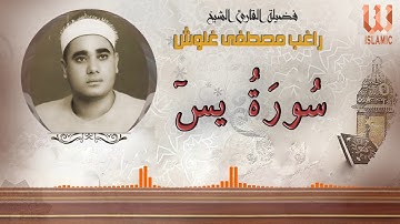 AlShaikh Ragheb Ghalwash  - Yassin / الشيخ راغب مصطفي غلوش - سورة يس
