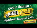 مراجعة شاملة لدروس الفصل الثاني في مادة الشريعة الاسلامية بكالوريا 2026