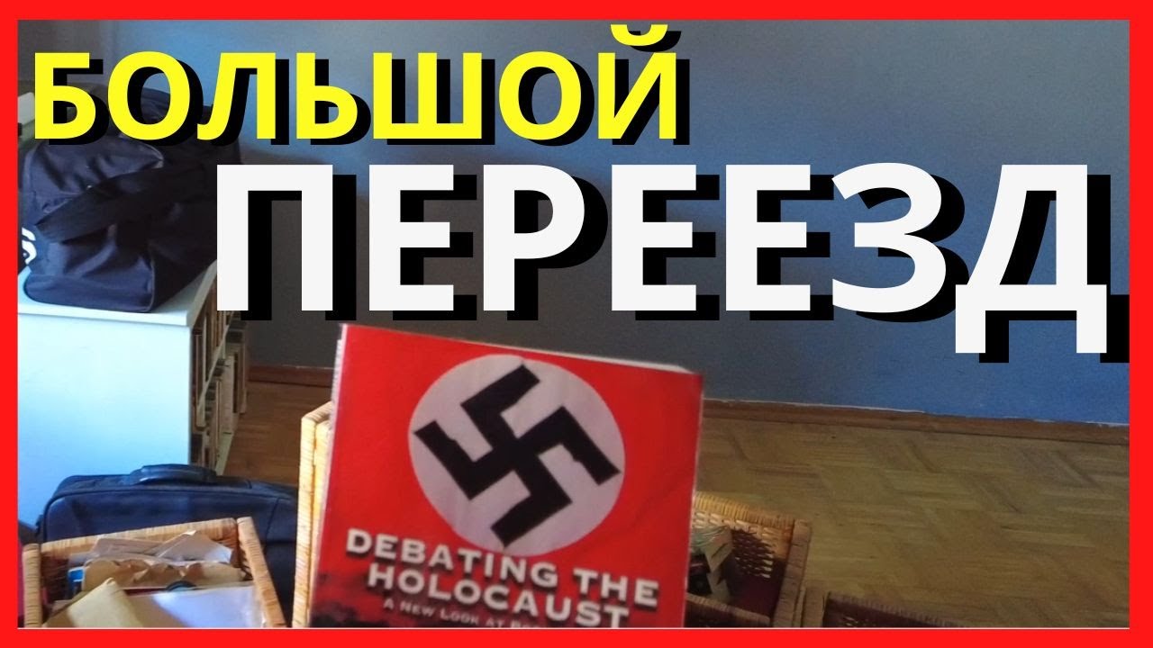 большой переезд - YouTube