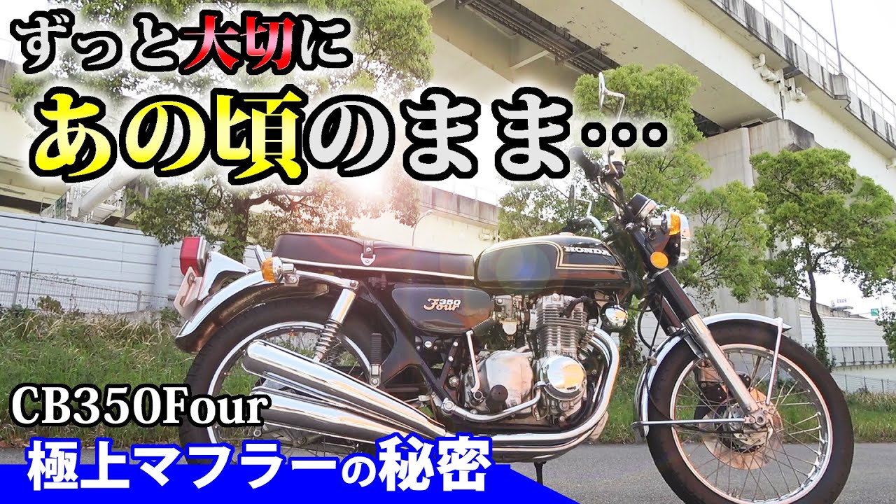 社外品になりますcb350four 4本出しマフラー