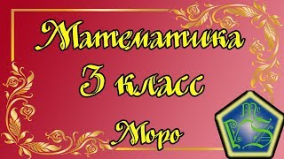 Математика 3 класс Моро Стр 4 задание 1