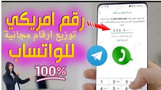 عمل رقم امريكي للواتس اب 2023 بطريقه رهيبه ( بثواني بدون vpn ) اسهل طريقه عمل رقم امريكي للمبتدئين ✅