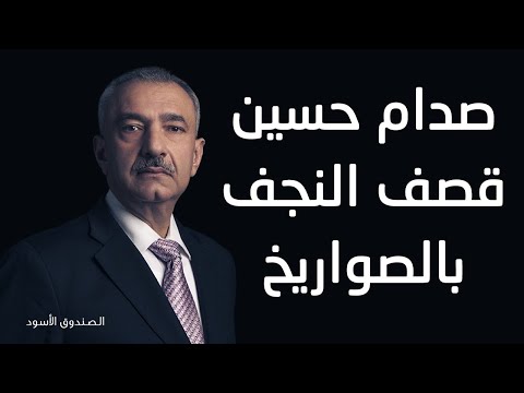 صدام حسين قصف النجف بالصواريخ