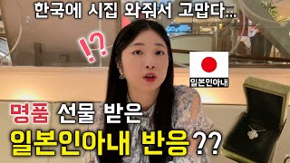 한국생활로 고생한 일본인 아내에게 명품 선물 했다가 들은 역대급 말은?? [한일커플//한일부부]