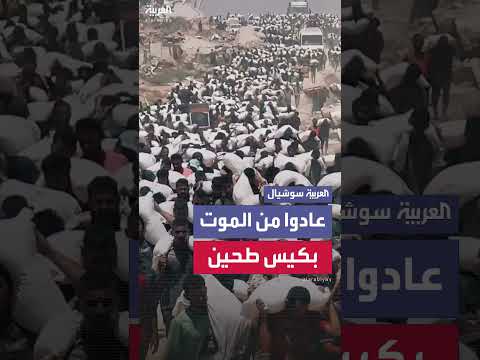 عودة الفلسطينيين بأكياس طحين لإطعام عائلاتهم بعد رحلة شاقة