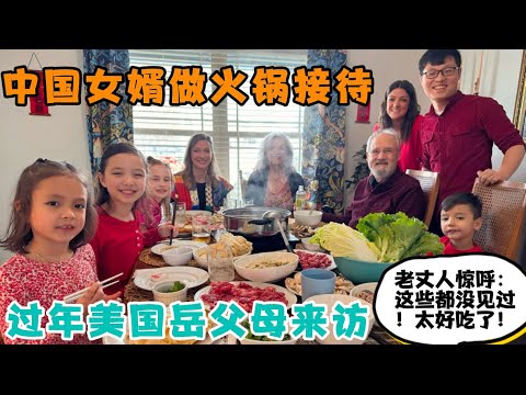 美国岳父母来了!老丈人点名要吃火锅!中国女婿精心准备火锅宴,美国老丈人惊呼:这些见都没见过!太好吃了!都不想走了! 美国岳父母来了!老丈人点名要吃火锅!中国女婿精心准备火锅宴,美国老丈人惊呼:这些见都没见过!太好吃了!都不想走了!
