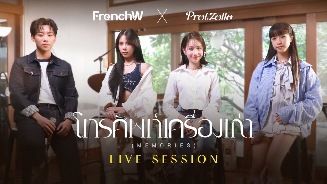 FrenchW x PRETZELLE  - โทรศัพท์เครื่องเก่า (Memories) [Live Session]