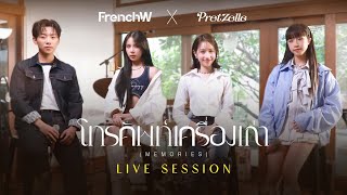 FrenchW x PRETZELLE  - โทรศัพท์เครื่องเก่า (Memories) [Live Session]