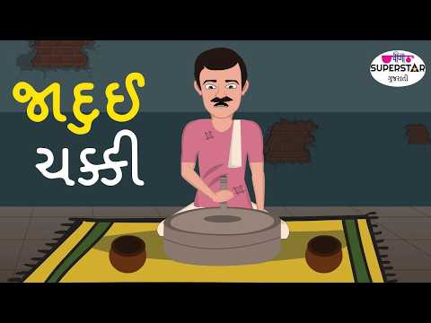 જાદુઇ ચક્કી | વાર્તા | Gujarati Varta | Gujarati Fairy Tales | Panchatantra Stories For Kids