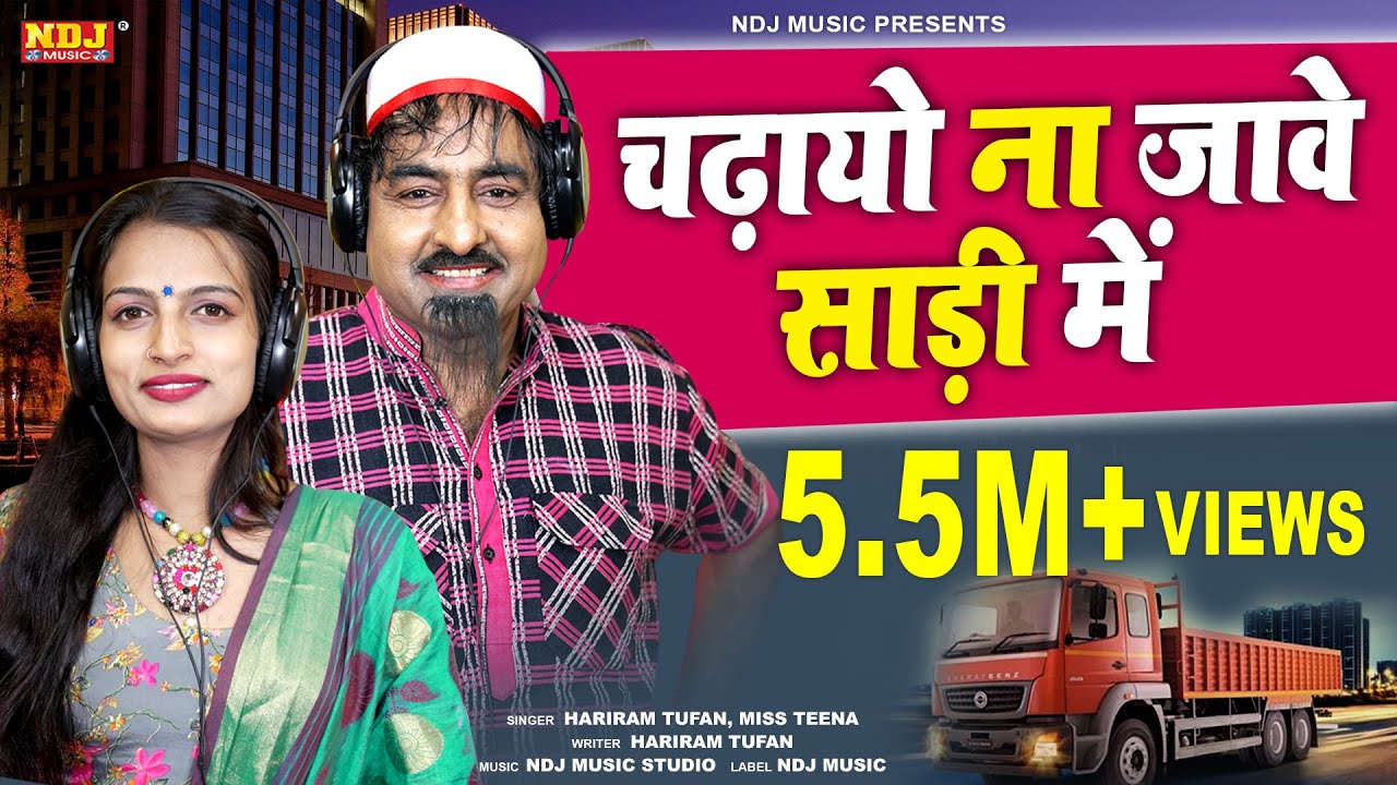 Superhit Rasiya 2021- चढ़ायो न जावे साडी में - मिस टीना और शेखचिल्ली | Dehati Rasiya 2021