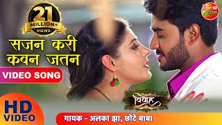 Sajan kari kawan jatan || vivah pradeep pandey chintu, sanchita
banerjee & aakanksha awasthi new bhojpuri hd song hit songs 2019 film
- विवाह son...