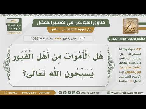 [1088- 4717] هل الأموات يسبحون الله تعالى؟