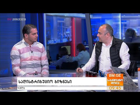 სადისტრიბუციო ბიზნესი - ივა ჭყონია რამაზ მამაცაშვილს მასპინძლობს