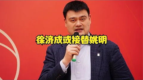 CBA消息：曝徐济成或接班姚明；杨鸣淘汰出局；任骏飞无缘季后赛 - 天天要闻