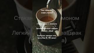 #рек #победитьстресс #здоровье #психология #вред #сон #саморазвитие #гармония #кофе #утро #питание