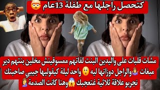 كتحصل راجلها مع طفلة 13عام😱ورغم ذلك باقا معاه الصدمة مني قاليها جيبي صحبتك نديرو علاقة ثلاثية🤷‍♀️🤯